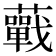 𧂁