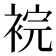 𧚁