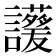 𧮁
