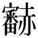 𧺁