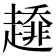 𧾁