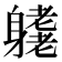 𨊁