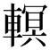 𨎁