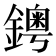 𨮁