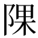 𨺁