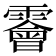 𩆁