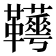 𩎁