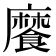 𩞁