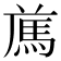 𩢁