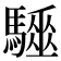 𩦁