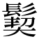 𩮁