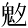 𩲁