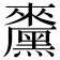 𪒁