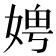 𪦁