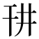 𪪁