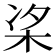 𪲁