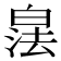 𪾁