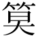 𫂁