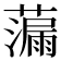 𫊁