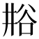 𫎁