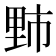 𫒁