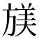 𫞁