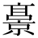 𫢁