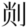 𫦁