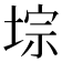 𫮁