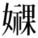 𫲁