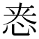𫺁