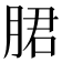 𬂁