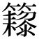 𬖁