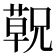 𬞁