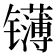 𬮁