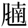 𬲁
