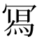 𭂁