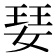 𭒁