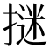 𭢁