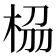 𭪁