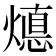 𭶁