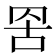 𮊁