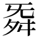 𮎁