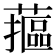 𮒁