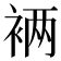 𮖁