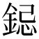 𮢁