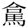 𮪁