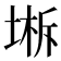 𰊁