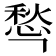 𰒁
