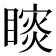 𰦁